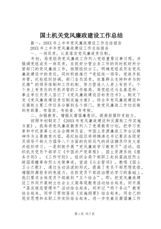 2024年国土机关党风廉政建设工作总结