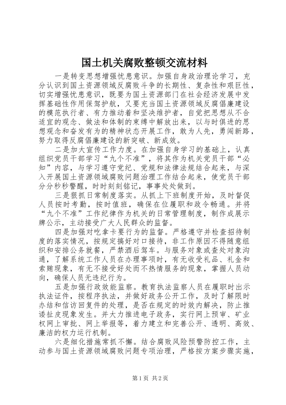 2024年国土机关腐败整顿交流材料_第1页