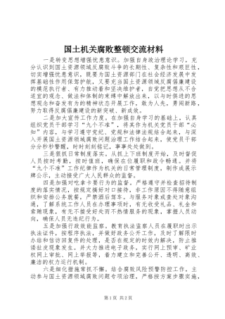 2024年国土机关腐败整顿交流材料