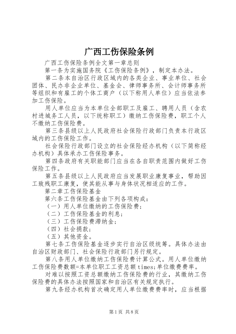 2024年广西工伤保险条例_第1页