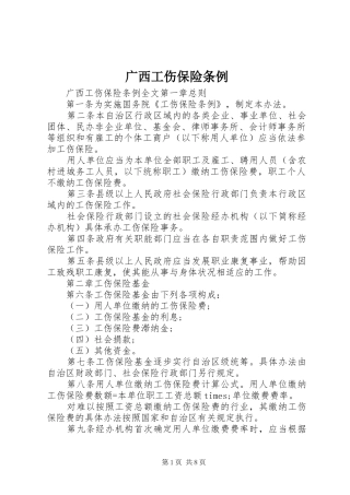 2024年广西工伤保险条例