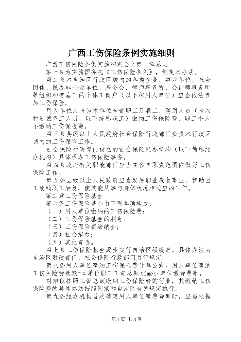 2024年广西工伤保险条例实施细则_第1页