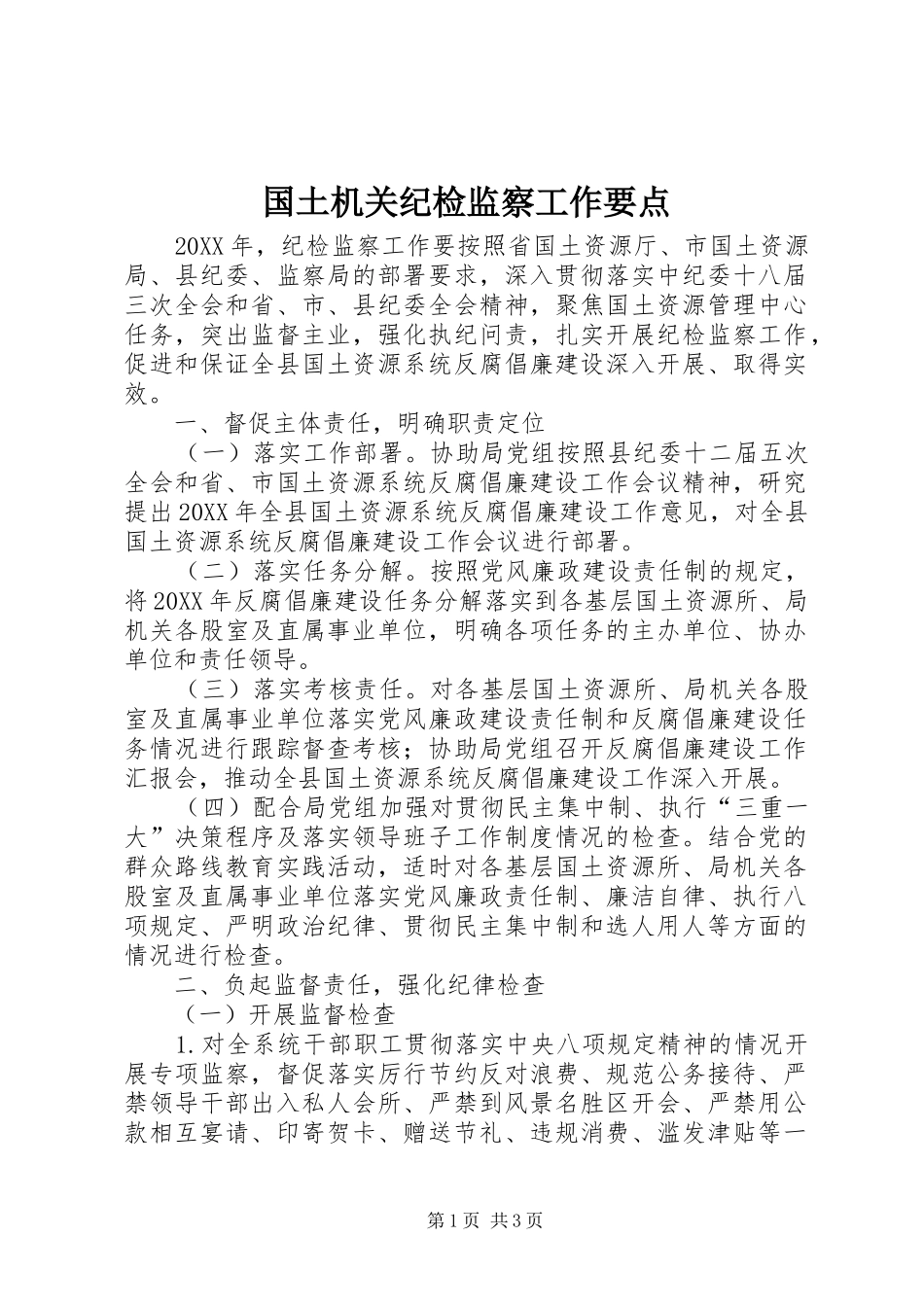 2024年国土机关纪检监察工作要点_第1页