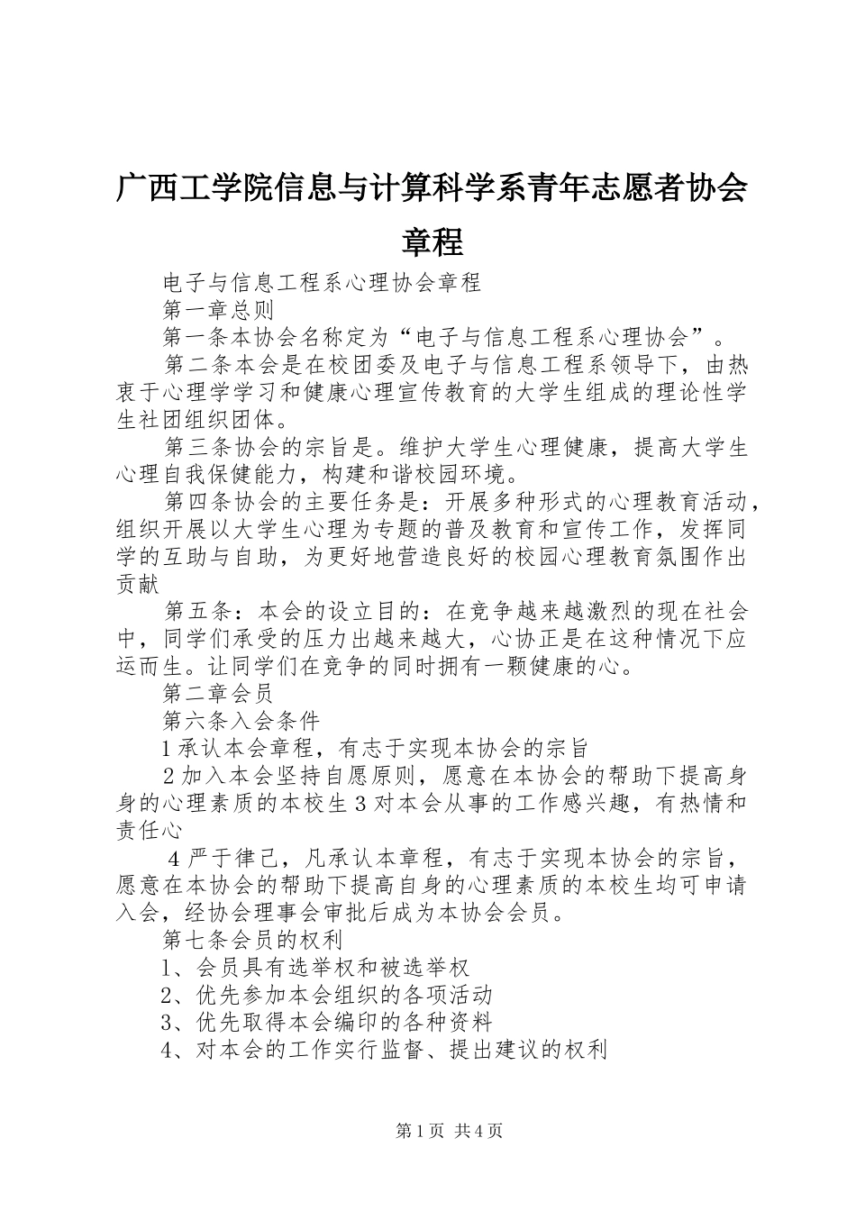 2024年广西工学院信息与计算科学系青年志愿者协会章程_第1页