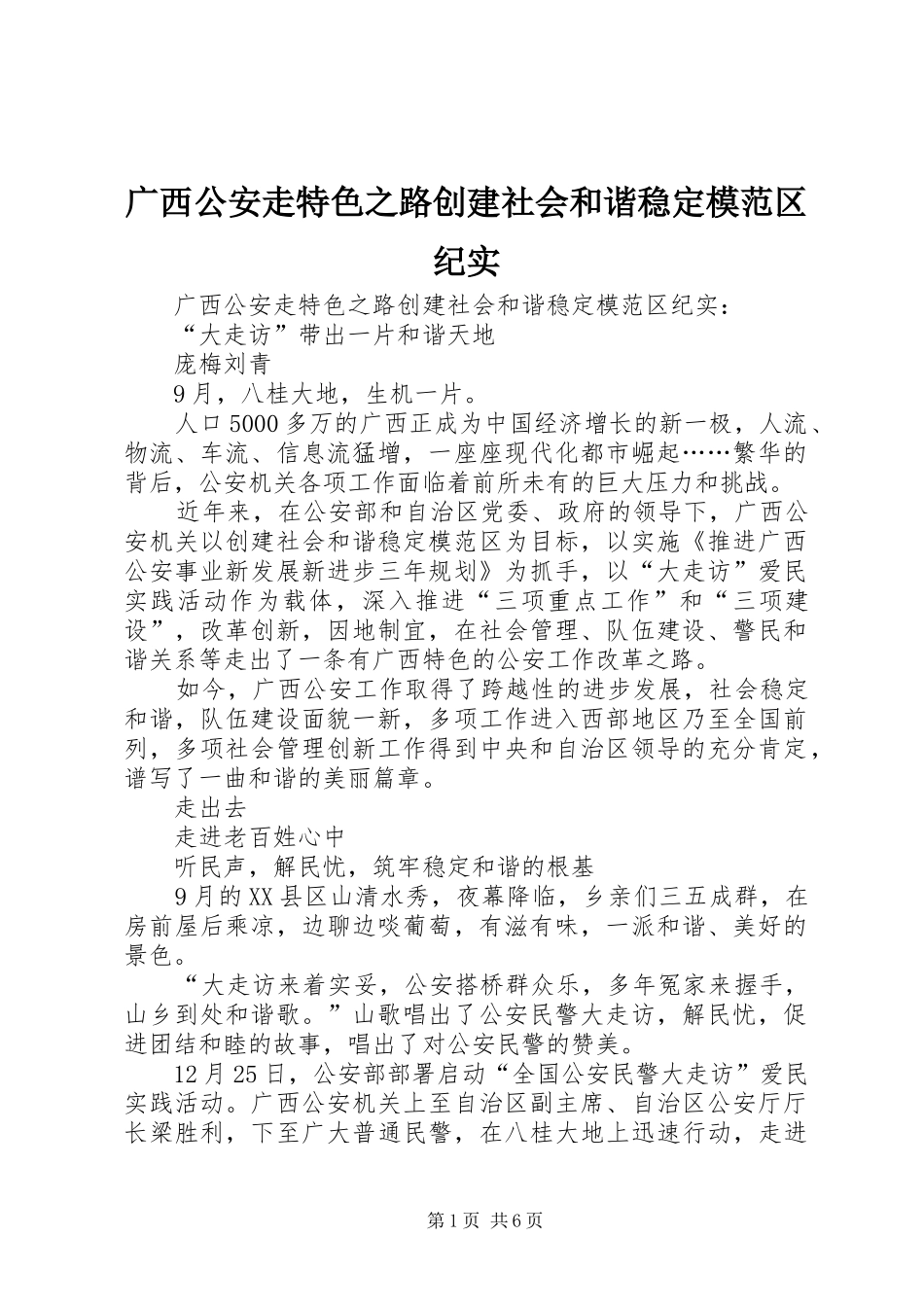 2024年广西公安走特色之路创建社会和谐稳定模范区纪实_第1页