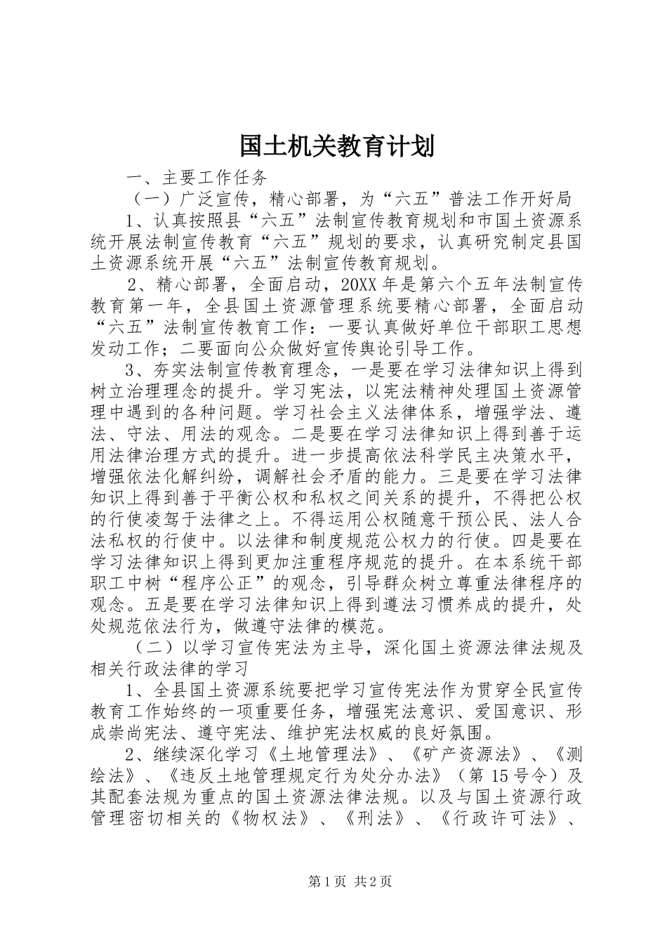 2024年国土机关教育计划_第1页