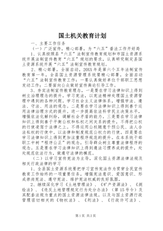 2024年国土机关教育计划