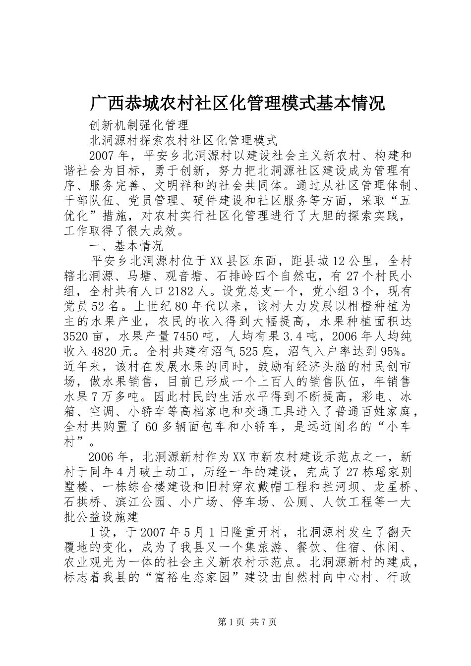 2024年广西恭城农村社区化管理模式基本情况_第1页