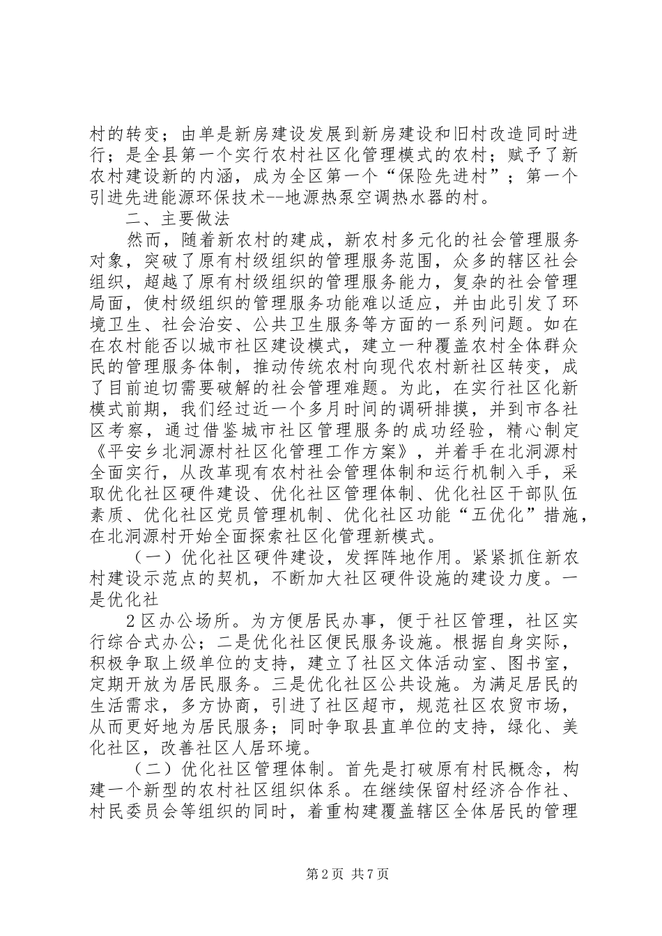 2024年广西恭城农村社区化管理模式基本情况_第2页