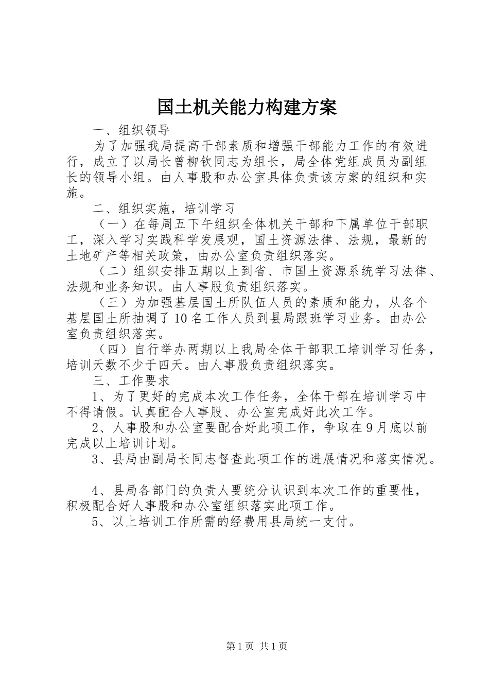 2024年国土机关能力构建方案_第1页