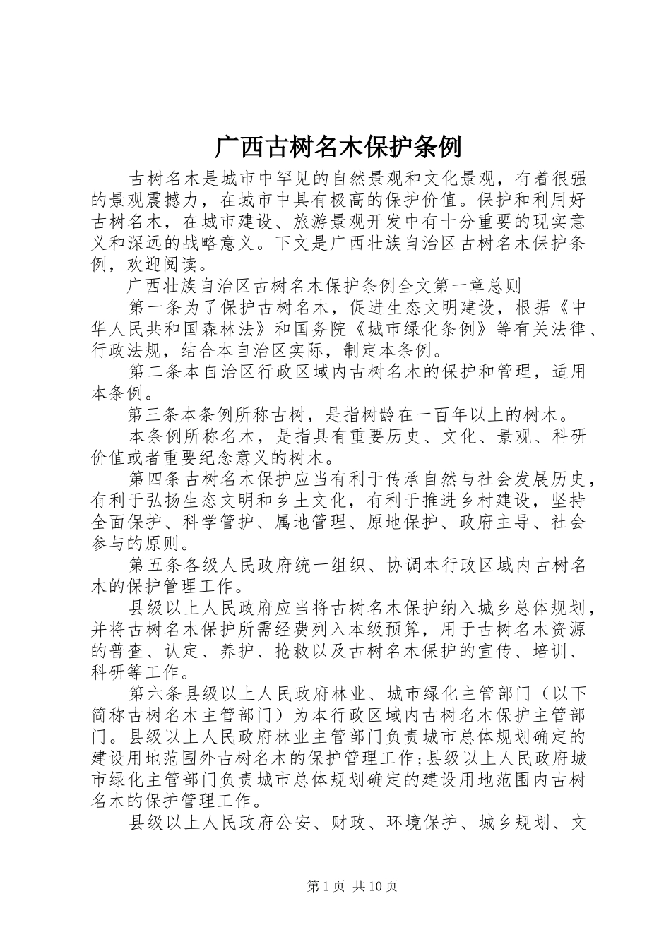 2024年广西古树名木保护条例_第1页