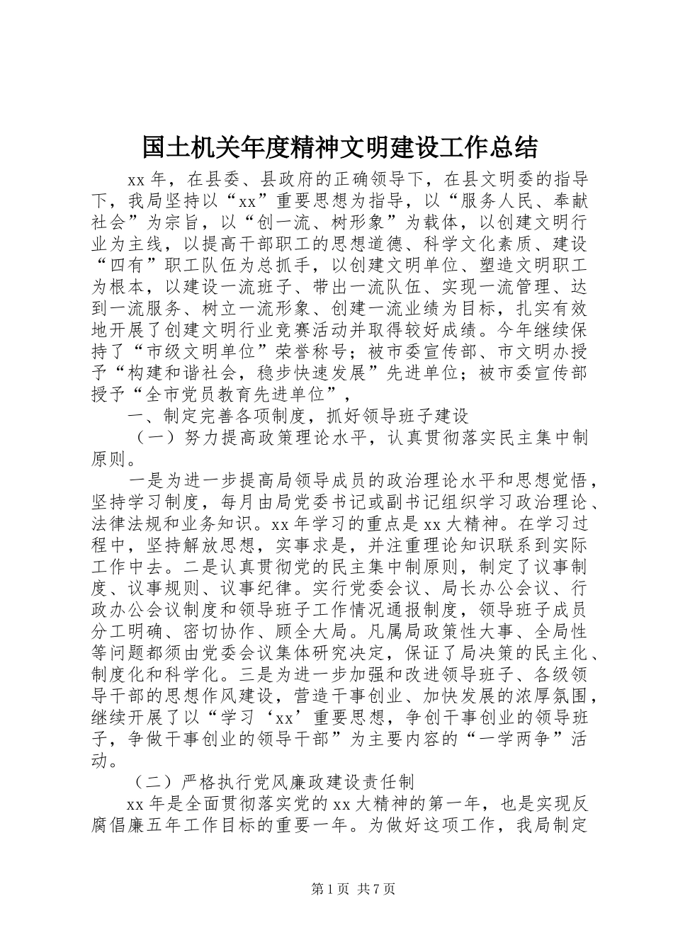 2024年国土机关年度精神文明建设工作总结_第1页