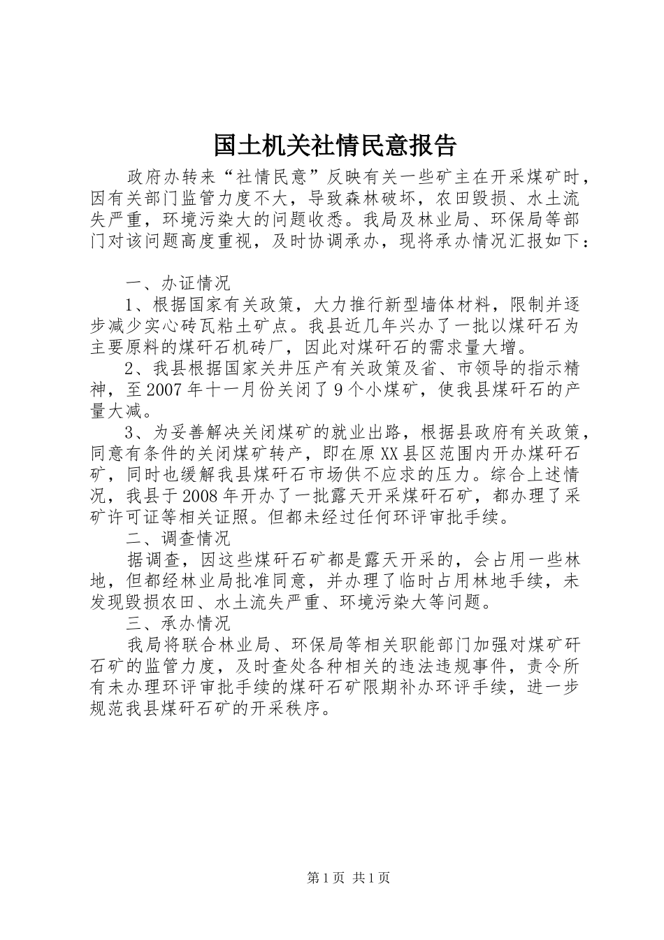 2024年国土机关社情民意报告_第1页