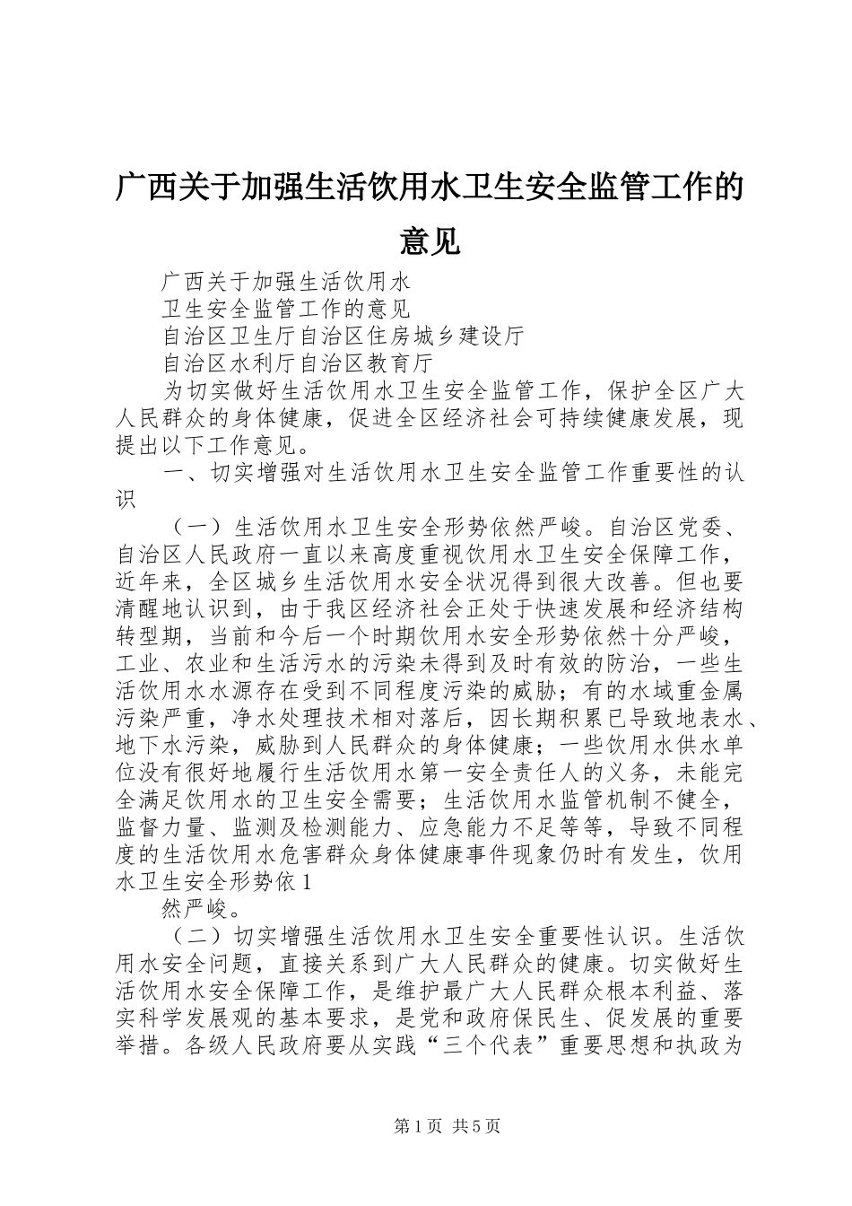 2024年广西关于加强生活饮用水卫生安全监管工作的意见_第1页