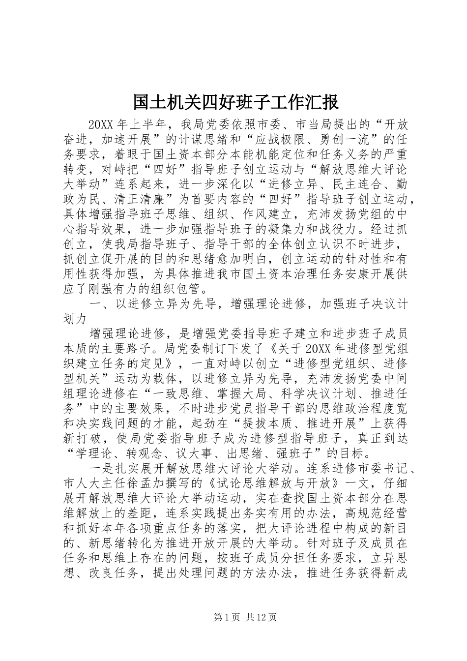 2024年国土机关四好班子工作汇报_第1页