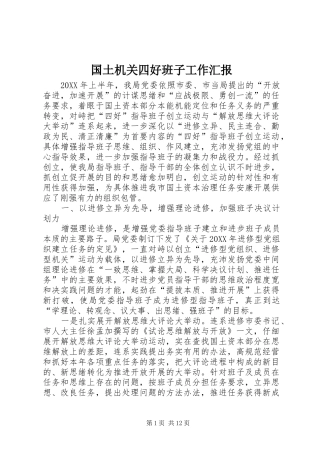 2024年国土机关四好班子工作汇报