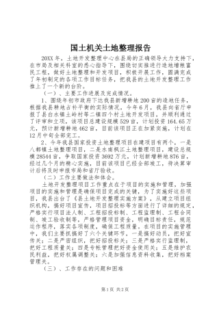 2024年国土机关土地整理报告