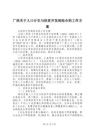 2024年广西关于人口计生与扶贫开发相结合的工作方案