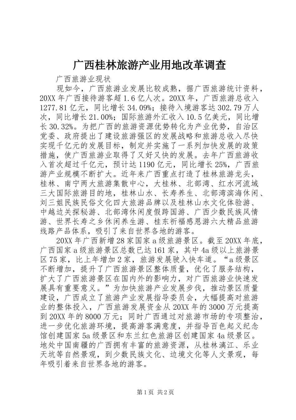 2024年广西桂林旅游产业用地改革调查_第1页