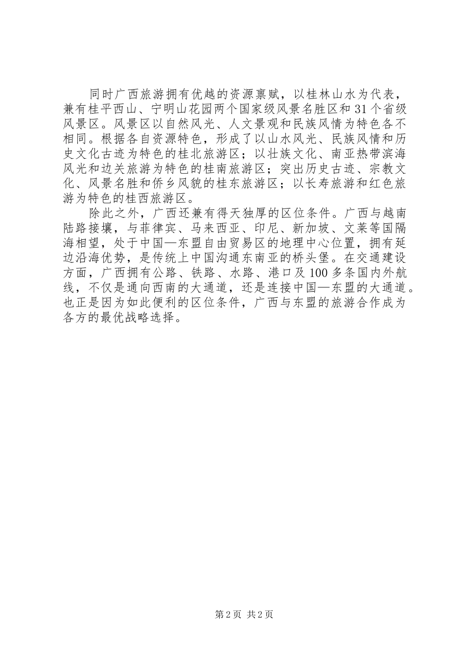 2024年广西桂林旅游产业用地改革调查_第2页