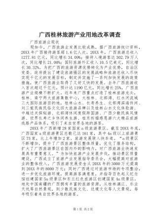 2024年广西桂林旅游产业用地改革调查