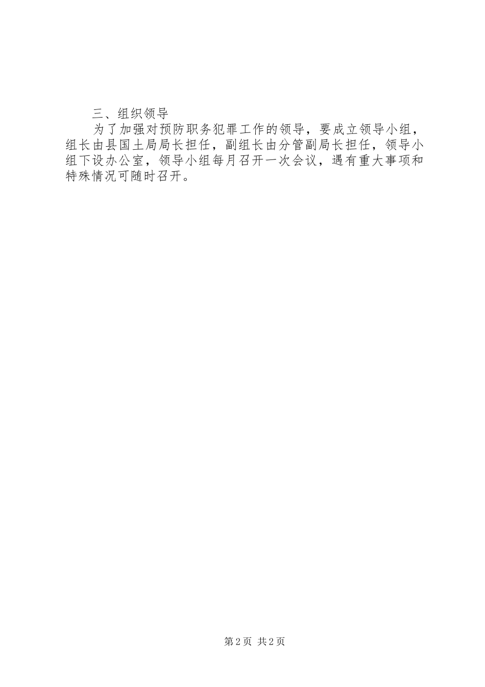 2024年国土机关职务犯罪方案_第2页