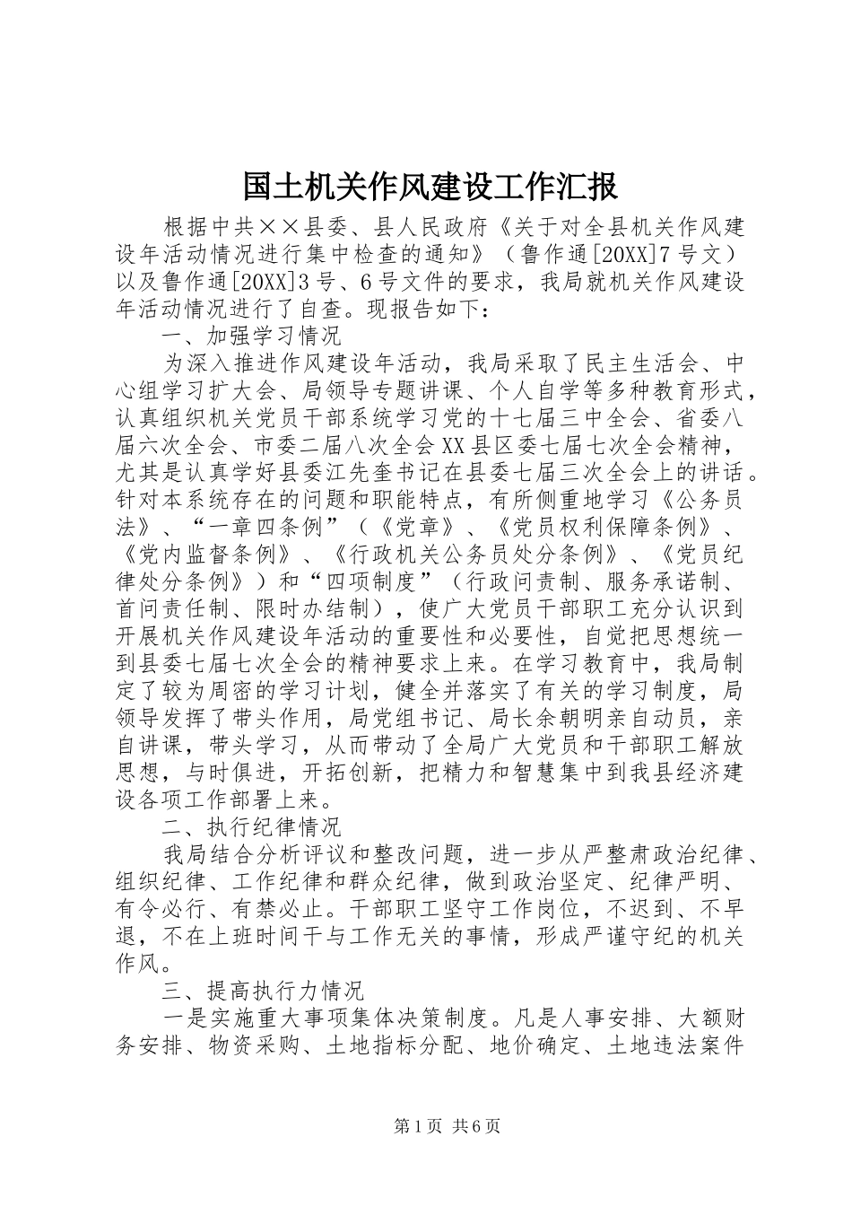 2024年国土机关作风建设工作汇报_第1页