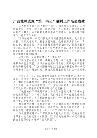 2024年广西桂林选派第一书记驻村工作渐显成效