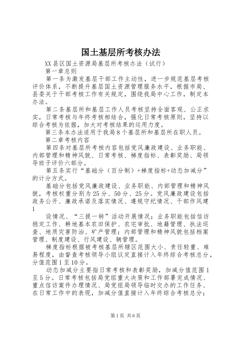 2024年国土基层所考核办法_第1页