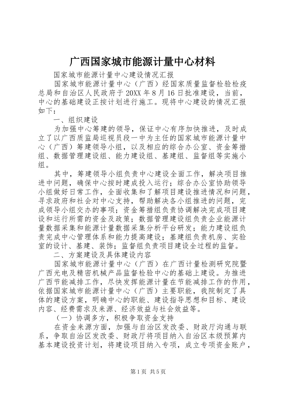 2024年广西国家城市能源计量中心材料_第1页