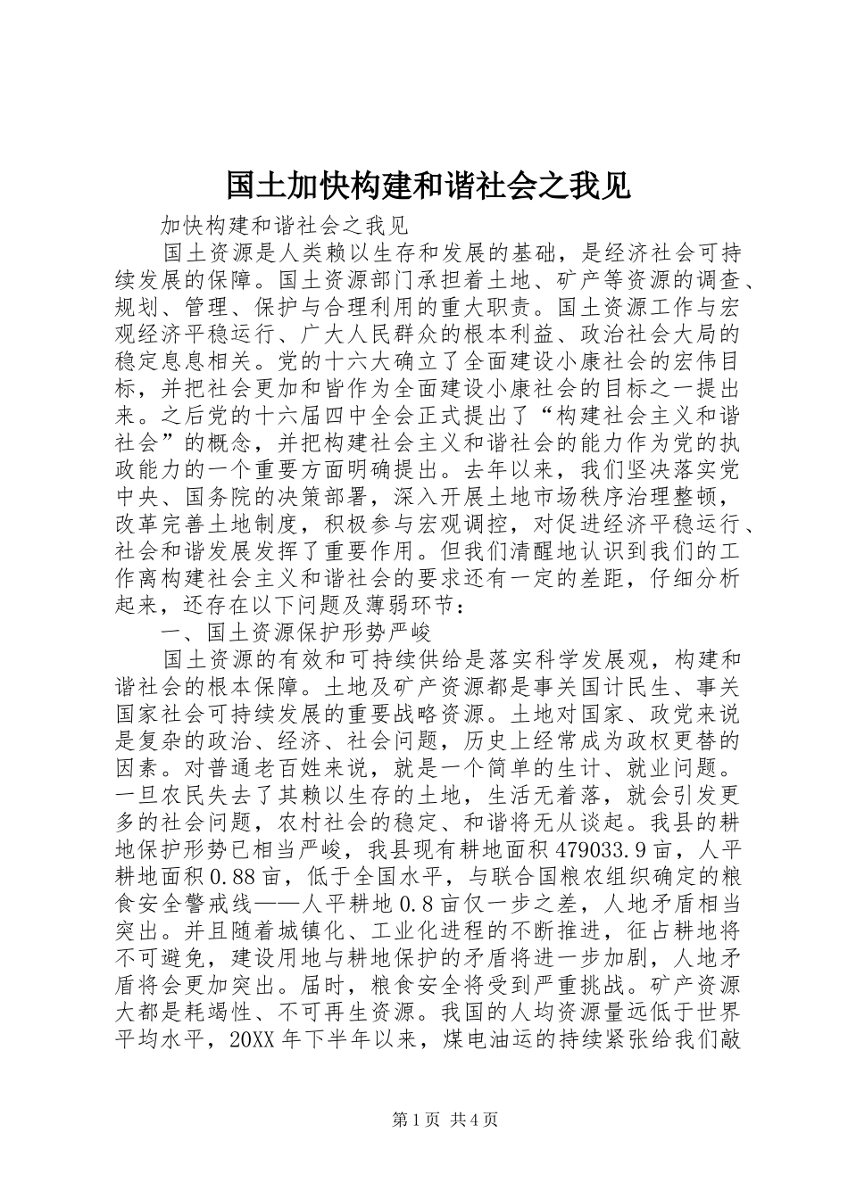 2024年国土加快构建和谐社会之我见_第1页