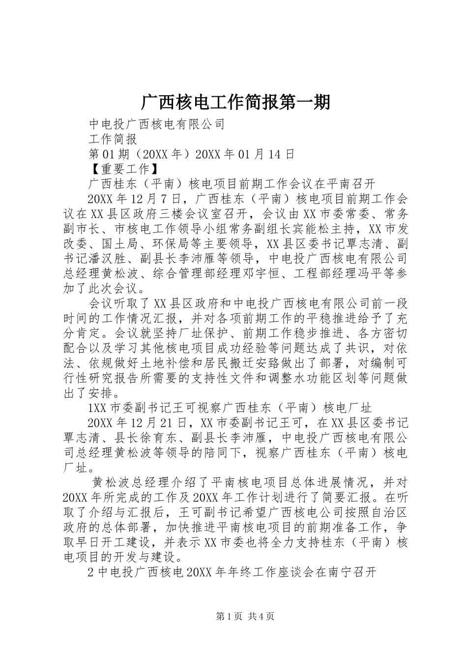 2024年广西核电工作简报第一期_第1页