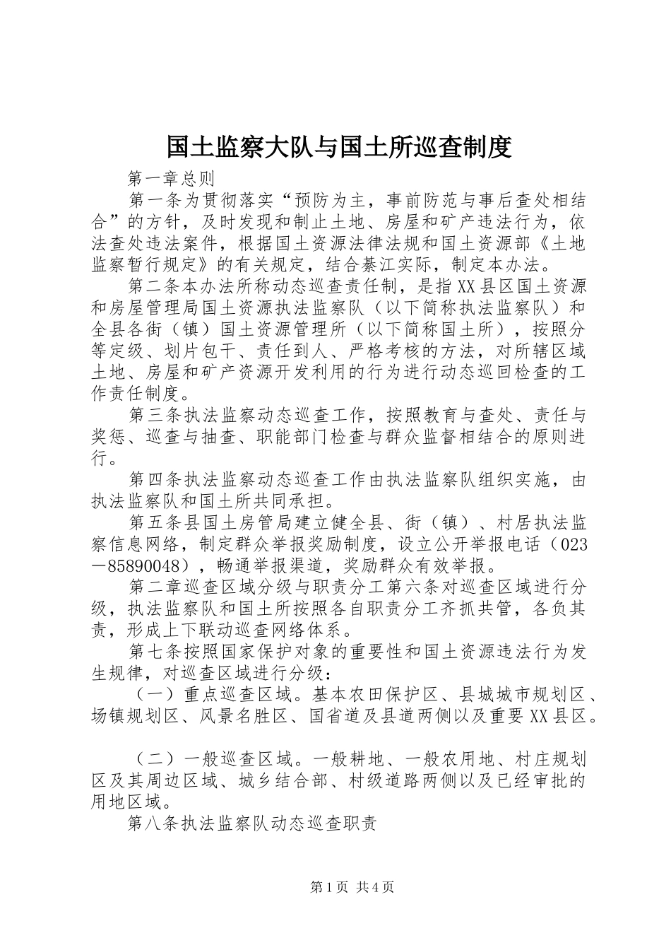 2024年国土监察大队与国土所巡查制度_第1页