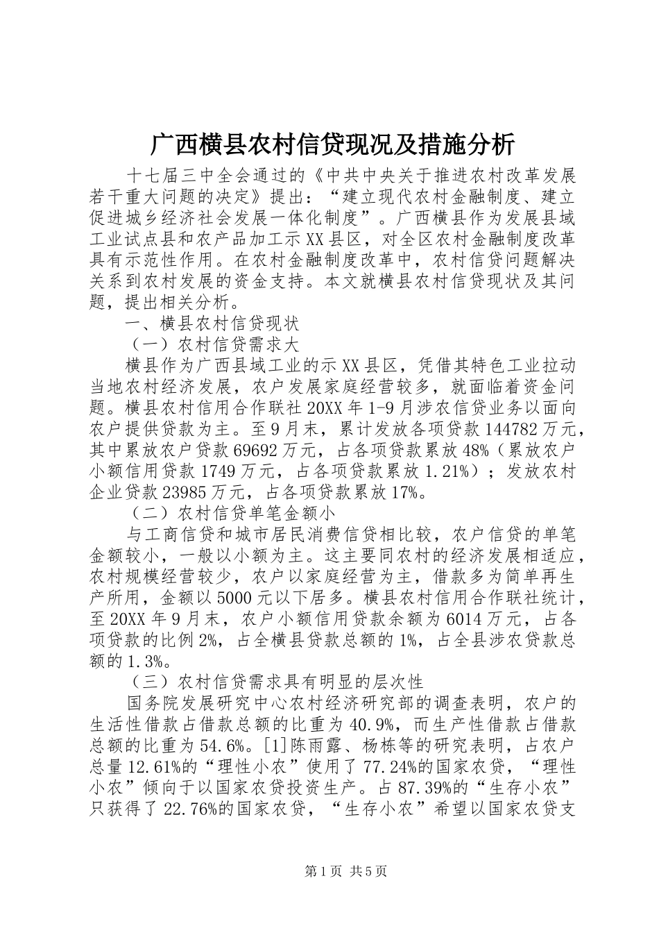 2024年广西横县农村信贷现况及措施分析_第1页