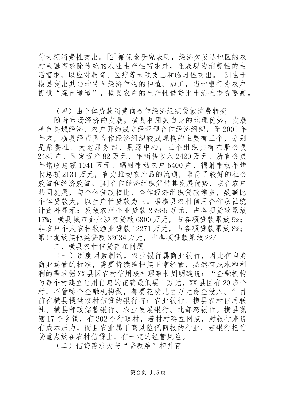 2024年广西横县农村信贷现况及措施分析_第2页