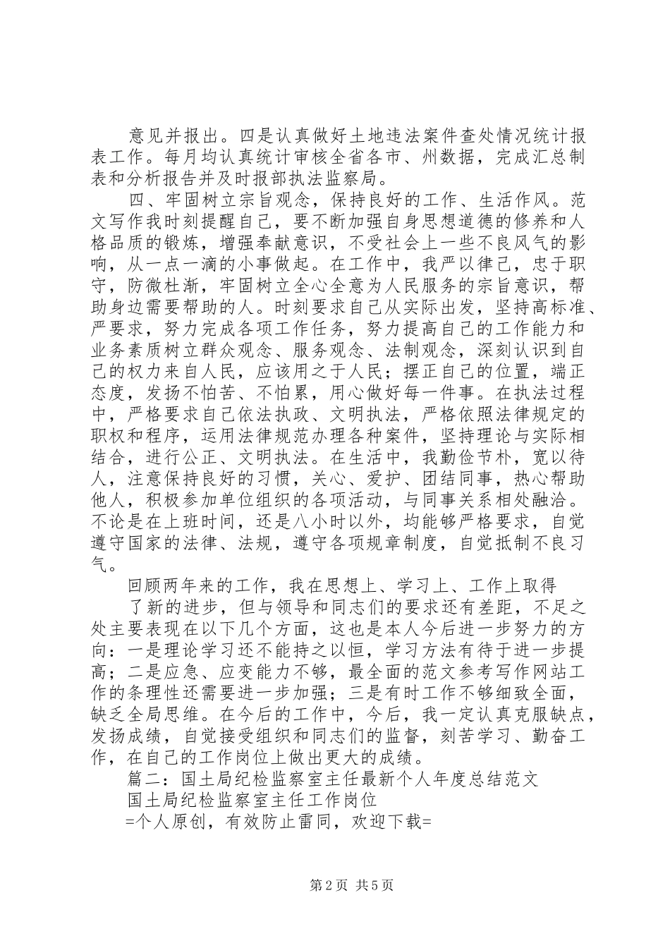2024年国土监察个人总结_第2页