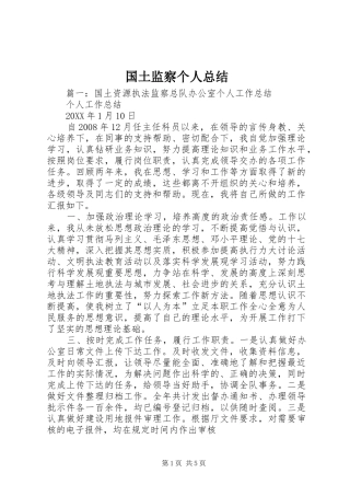 2024年国土监察个人总结
