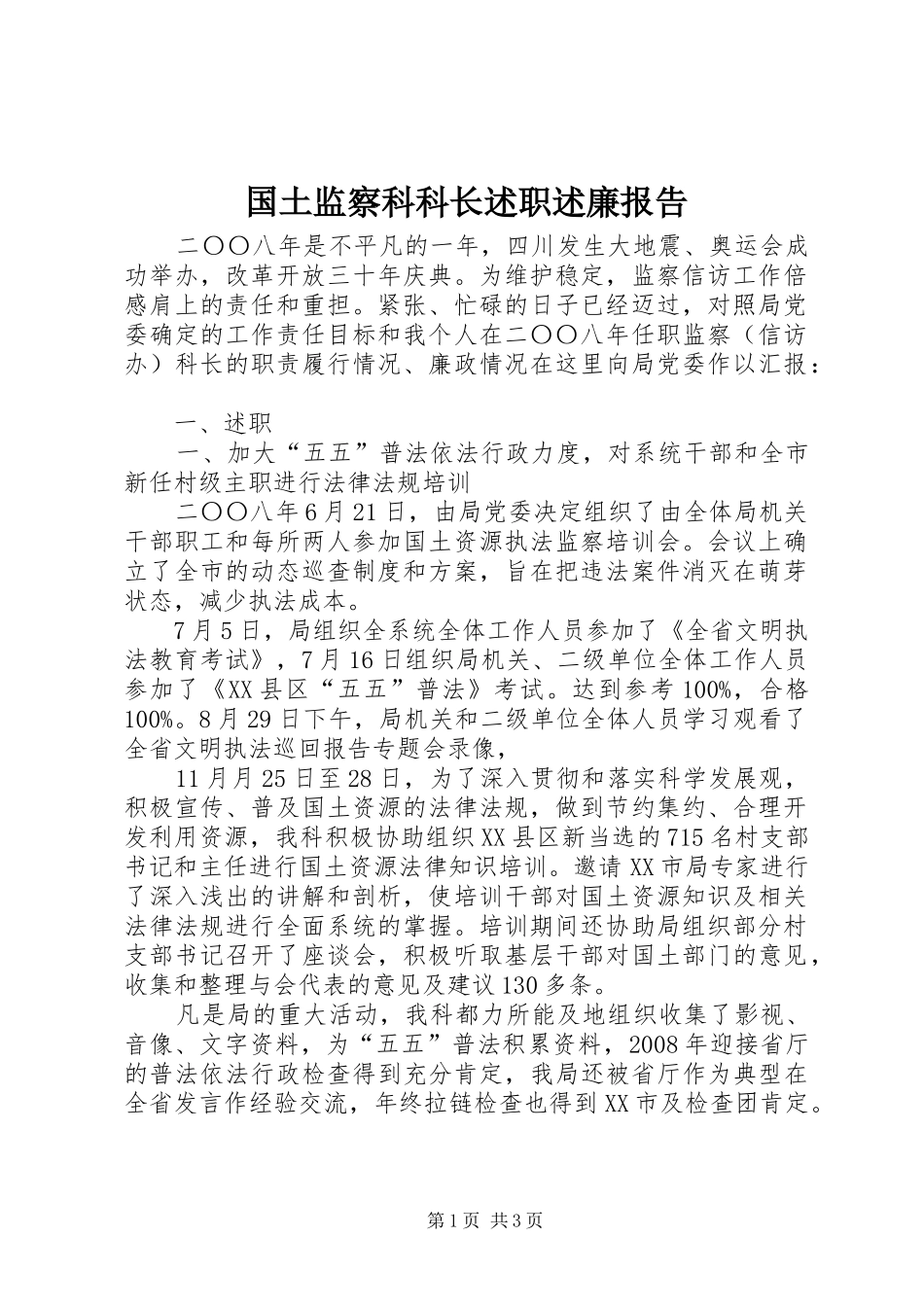 2024年国土监察科科长述职述廉报告_第1页