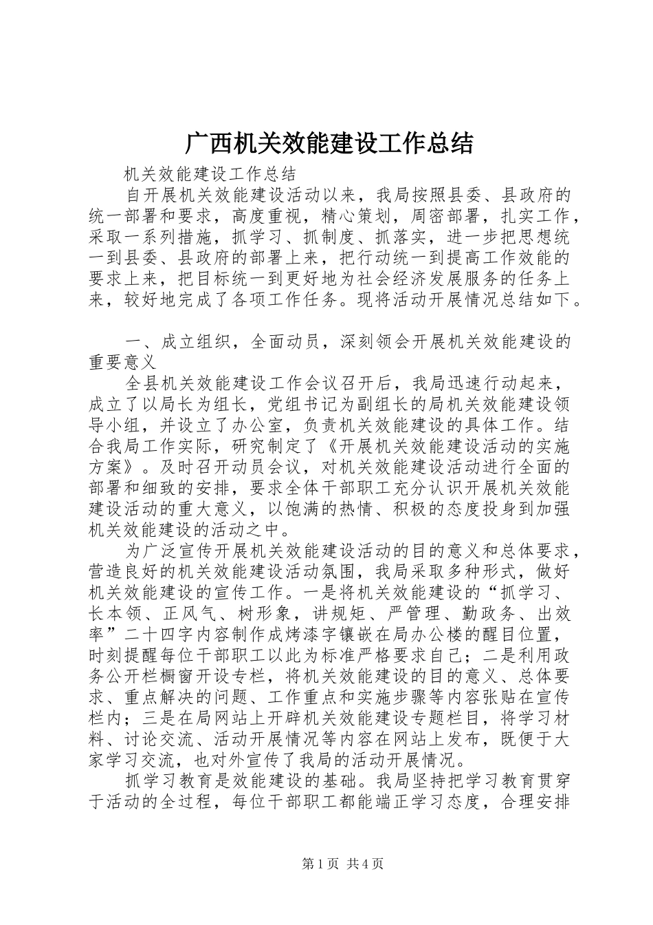 2024年广西机关效能建设工作总结_第1页