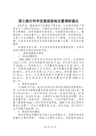 2024年国土践行科学发展观留地安置调研建议