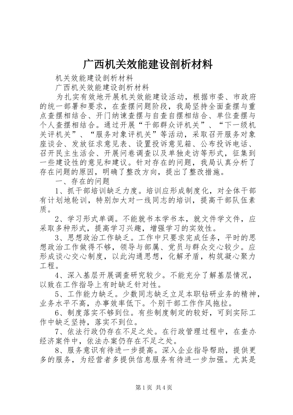 2024年广西机关效能建设剖析材料_第1页