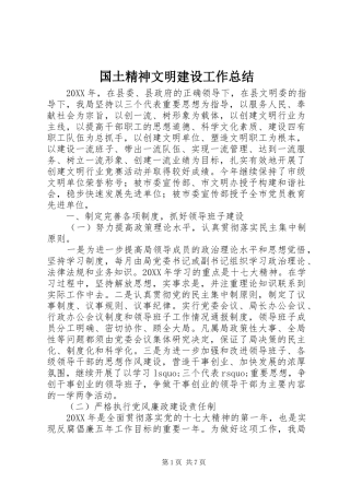 2024年国土精神文明建设工作总结