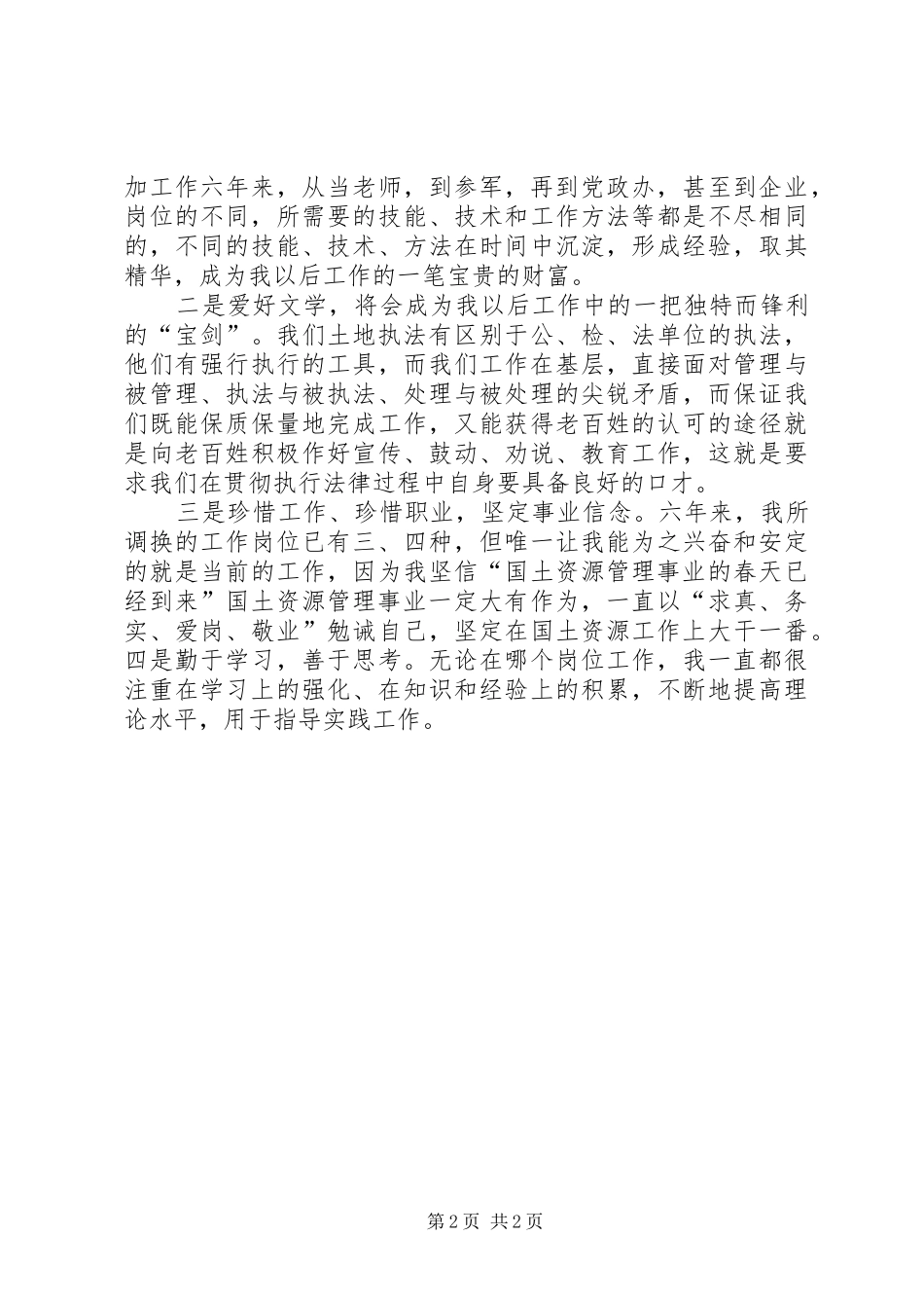 2024年国土竞争上岗演讲稿范文_第2页