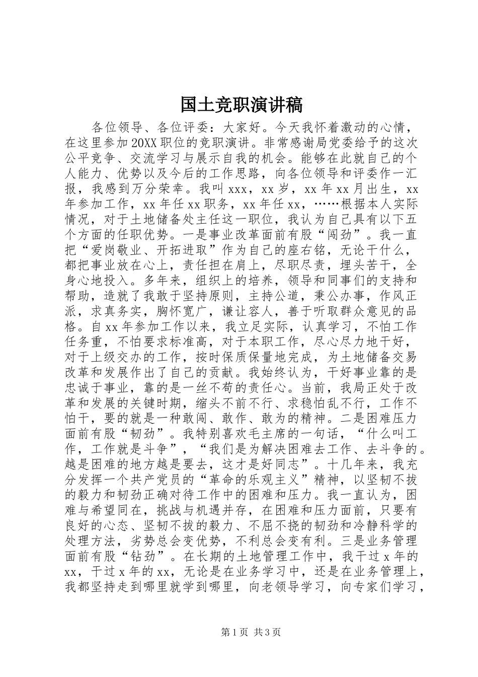 2024年国土竞职演讲稿_第1页