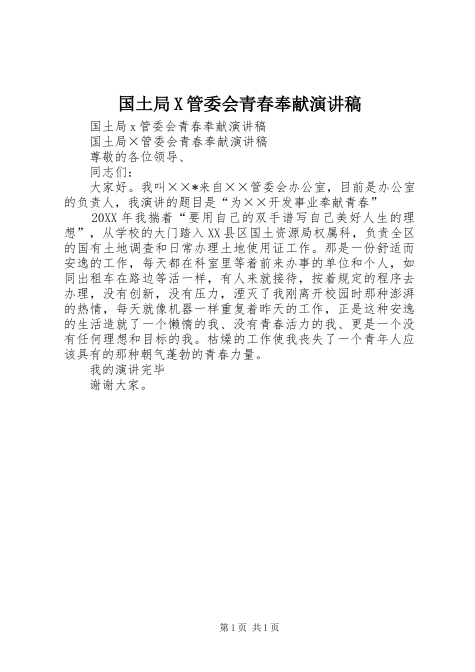 2024年国土局X管委会青春奉献演讲稿_第1页
