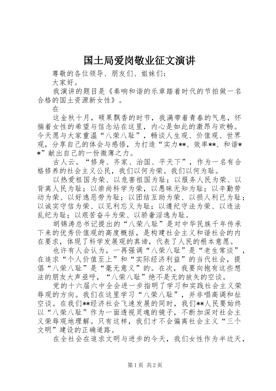 2024年国土局爱岗敬业征文演讲_第1页