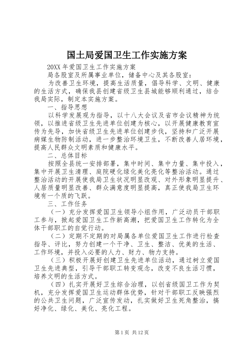 2024年国土局爱国卫生工作实施方案_第1页