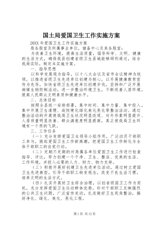 2024年国土局爱国卫生工作实施方案