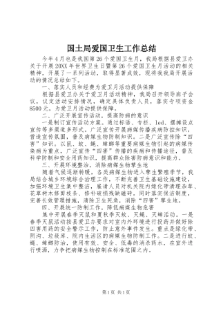 2024年国土局爱国卫生工作总结