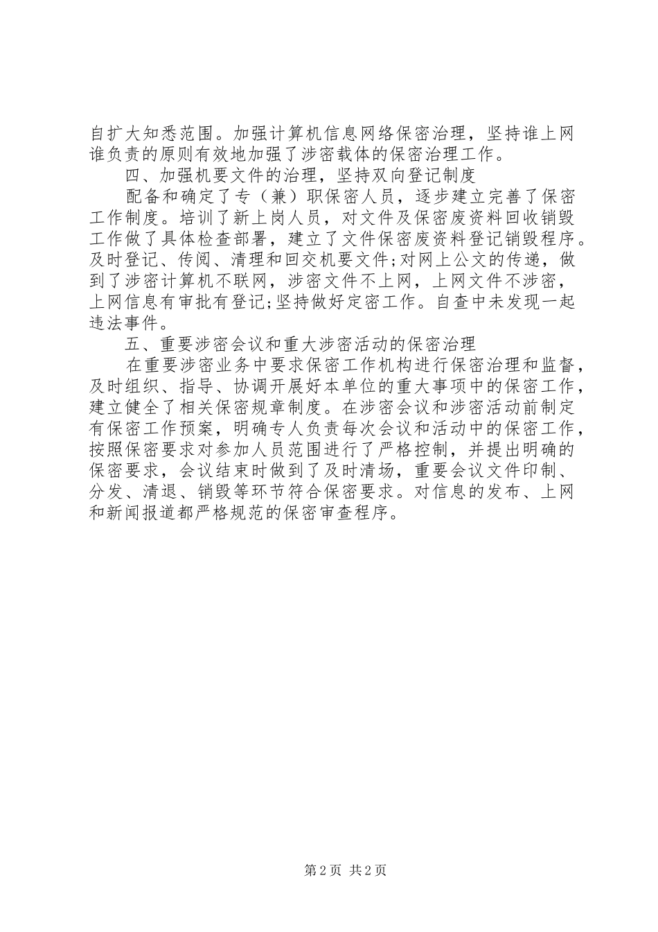 2024年国土局安全保密工作汇报材料_第2页